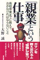 「親業」という仕事 - 高校卒業までに教えておかなければならないこと