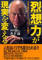 烈「想」力が現実を変える - 未来を創る「コスミック・パワー」の威力