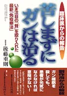 苦しまずにガンは治る - いま注目の「茸」を取り入れた最新「免疫療法」