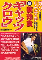 ガンを撃破！！リウマチの痛みも消す！！超薬効食「キャッツクロウ」