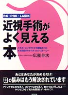 近視手術がよく見える本 - ＲＫ・ＰＲＫ・ＬＡＳＩＫ