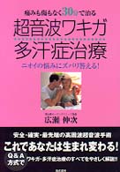 超音波ワキガ・多汗症治療 - 痛みも傷もなく３０分で治る