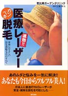 速効！！医療レーザーカンペキ脱毛 - 身体にやさしい最先端脱毛法のすべて