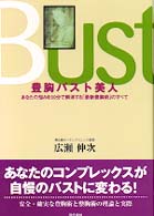 豊胸バスト美人―あなたの悩みを３０分で解消する「最新豊胸術」のすべて