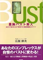 豊胸バスト美人 - あなたの悩みを３０分で解消する「最新豊胸術」のすべ