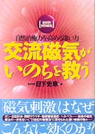 交流磁気がいのちを救う - 自然治癒力を高める凄い力