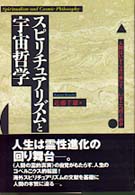 スピリチュアリズムと宇宙哲学　近藤千雄 スピリチュアリズムと宇宙哲学 近藤千雄