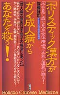 「ホリスティック漢方」がガン・成人病からあなたを救う！ - 「木を見て森も見る」全体療法で正気と運気が甦る！