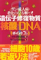 遺伝子修復物質「核酸」ＤＮＡ〈ポイント７６〉 - ガン・成人病・老化のもとを断つ！