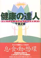 健康の達人 芥川龍之介からイエスまで先人たちの智恵に学ぶ/現代書林
