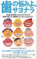 歯の悩みよ、サヨナラ - 虫歯・歯周病・かみ合わせから頭痛・肩こり・腰痛まで