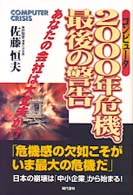 コンピュータ２０００年危機、最後の警告 - あなたの会社は大丈夫か！？