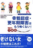 骨粗鬆症・更年期障害はもう怖くない！ - 奇跡のＴＢＥ