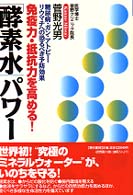 免疫力・抵抗力を高める！「酵素水」パワー - 糖尿病・ガン・アトピー・リウマチへの恐るべき予防効