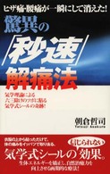 驚異の「秒速」解痛法 - ヒザ痛・腰痛が一瞬にして消えた！