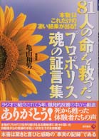 ８１人の命を救ったプロポリス魂の証言集 - 「本物」はこれだけの凄い結果が出る！