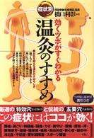 症状別温灸のすすめ - 効くツボがすぐわかる