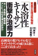 「水溶性キトサン」衝撃の治癒力 - 最新リポート驚異の生理活性物質