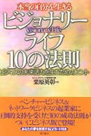 本当の自分を生きるビジョナリーライフ１０の法則 - ビジネスの未来活力を生むためのヒント