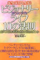 本当の自分を生きるビジョナリーライフ１０の法則 - ビジネスの未来活力を生むためのヒント