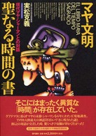 売れ筋がひ贈り物！ マヤ文明聖なる時間の書 / 実松 克義【著】 - 紀伊國屋書店 文化、民俗
