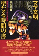 マヤ文明　聖なる時間の書―現代マヤ・シャーマンとの対話