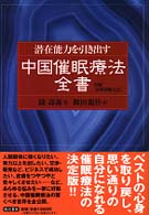 潜在能力を引き出す中国催眠療法全書