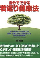 自分でできる若返り健康法 - 四十歳から八十歳までの簡単、手軽で今すぐ始められる
