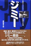 ジミー - 流浪のジャズドラマー原田譲二の生涯