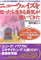 ニューウェイズを知ったら生きる勇気が湧いてきた - Ｄｒ．Ａｓａｋａｗａのオモシロ健康法則５０