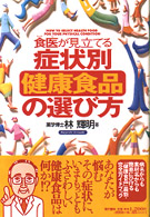 食医が見立てる症状別「健康食品」の選び方