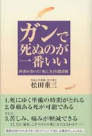 ガンで死ぬのが一番いい - 医者の書いた「死に方」の設計図