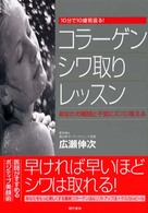 コラーゲンシワ取りレッスン - １０分で１０歳若返る！