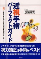 近視手術パーフェクトガイド―実録　こんなに多くの人たちが視力を回復している