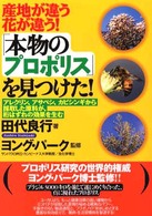 「本物のプロポリス」を見つけた！ - 産地が違う花が違う！