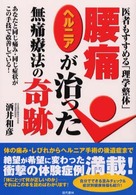 腰痛・ヘルニアが治った無痛療法の奇跡 - 医者もすすめる「理学整体」