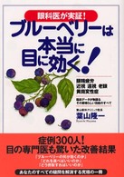 ブルーベリーは本当に目に効く！ - 眼科医が実証！