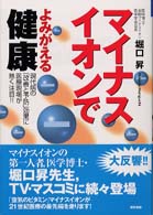 マイナスイオンでよみがえる健康 - 現代病の「改善と予防」効果に医療現場が熱く注目！！