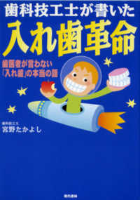 歯科技工士が書いた入れ歯革命 - 歯医者が言わない「入れ歯」の本当の話