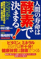 人間の寿命は酵素で決まる！ - 病気の原因を断ち切る“健酵水”の超活性力