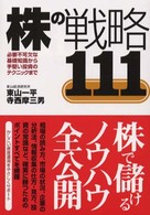 株の戦略１１１ - 必要不可欠な基礎知識から手堅い投資のテクニックまで