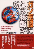 ガン克服にこの核酸が効く - 九州で発見された「驚異の天来液」完全ルポ！