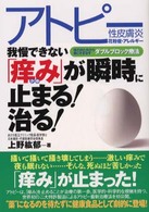 アトピー性皮膚炎・花粉症・アレルギー　我慢できない「痒み」が瞬時に止まる！治る！―体の内と外から根こそぎ治すダブルブロック療法