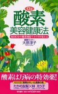 酸素美容健康法 - 毎日１０分の酸素補給でカラダが変わる