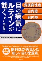 目の病気にルテインが効く！ - 黄斑変性症・白内障・緑内障