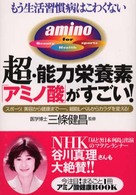 超・能力栄養素「アミノ酸」がすごい！ - もう生活習慣病はこわくない