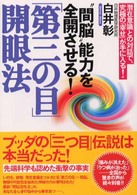 「第三の目」開眼法 - “間脳”能力を全開させる！