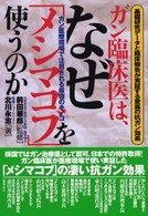 ガン臨床医は、なぜ「メシマコブ」を使うのか - 基礎研究データと臨床報告が実証する驚異の抗ガン効果