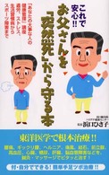 これで安心！！お父さんを「突然死」から守る本 - 「あなたの大事な人の健康管理」講座