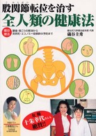 股関節転位を治す全人類の健康法 - 礒谷療法